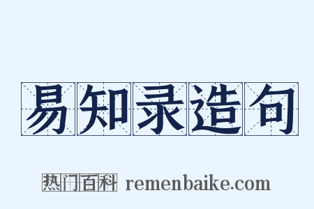 易知录造句是什么意思的图片